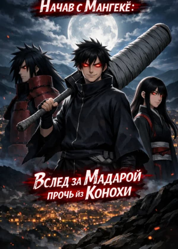 Начав с Мангекё: Вслед за Мадарой прочь из Конохи