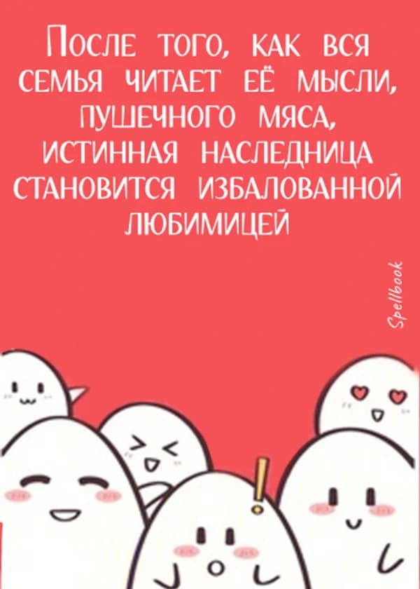 После того как «настоящая дочь» была прочитана всей семьей, она стала всеобщей любимицей