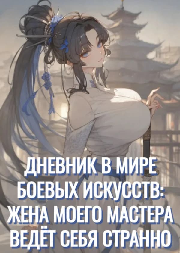 Дневник в мире боевых искусств: жена моего мастера ведёт себя странно