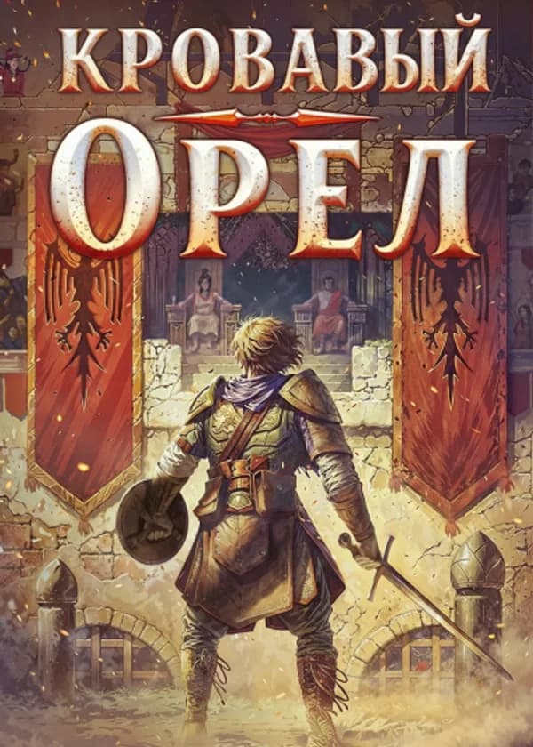 Кровавый Орел
