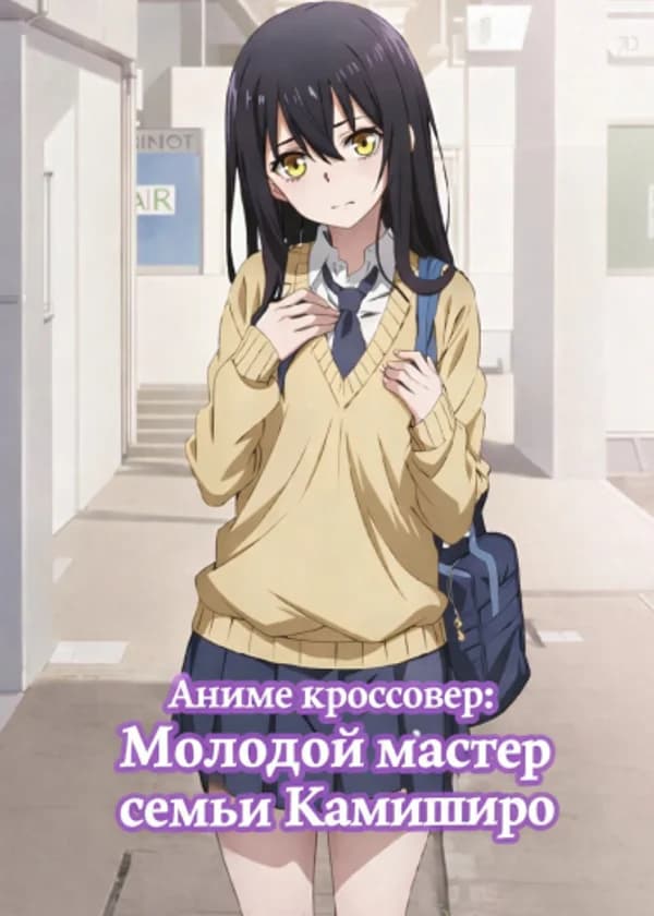 Аниме Кроссовер: Молодой мастер семьи Камиширо
