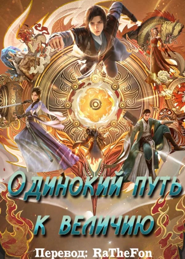 Одинокий путь к величию