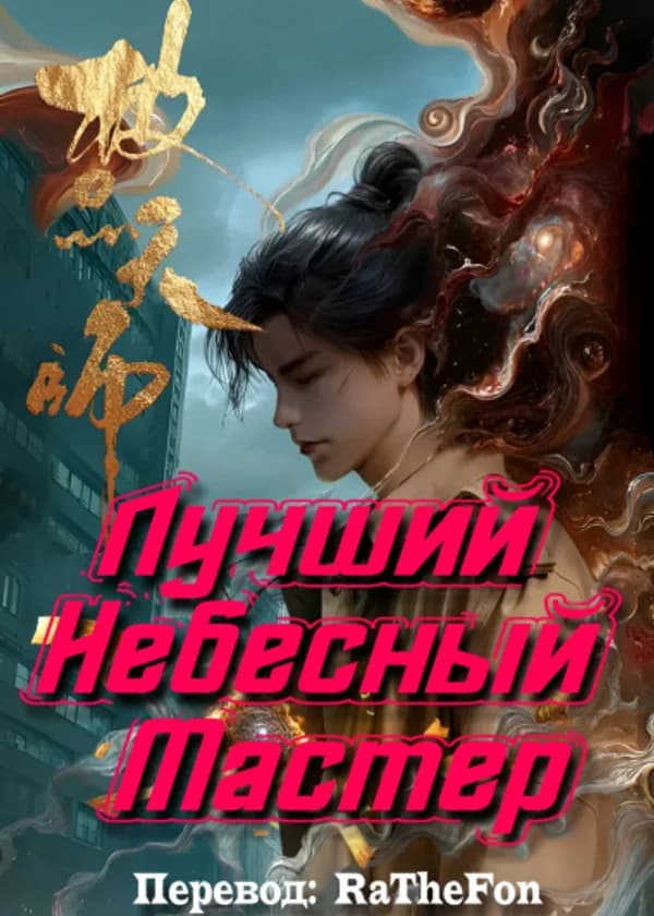 Лучший Небесный Мастер