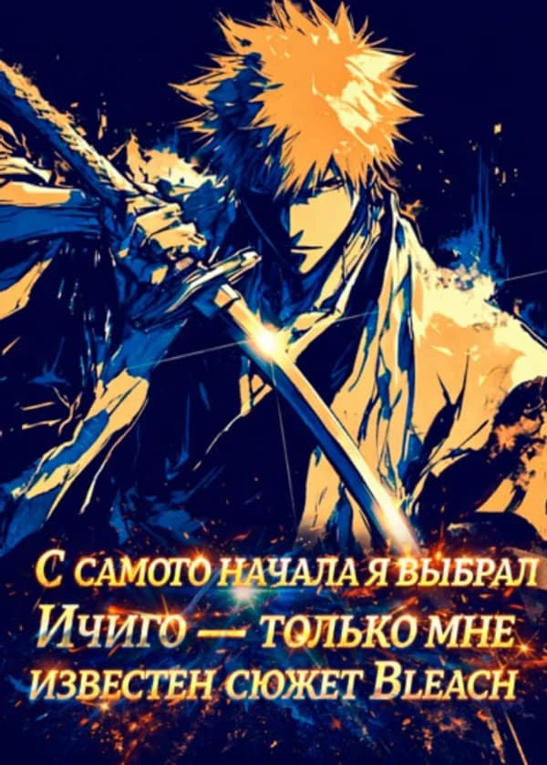 С самого начала я выбрал Ичиго — только мне известен сюжет Bleach