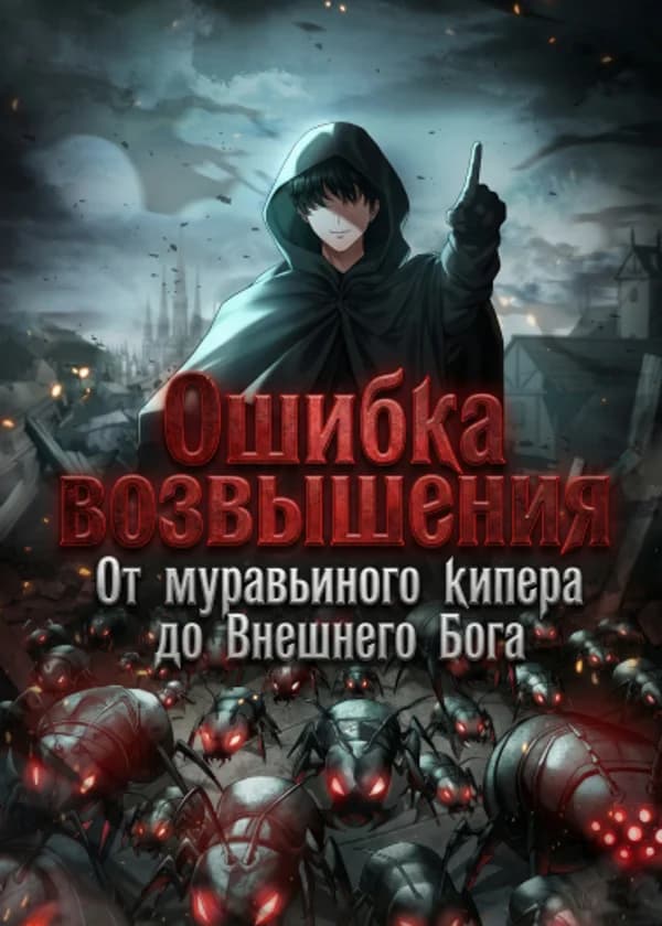 Ошибка возвышения: От муравьиного кипера до Внешнего Бога