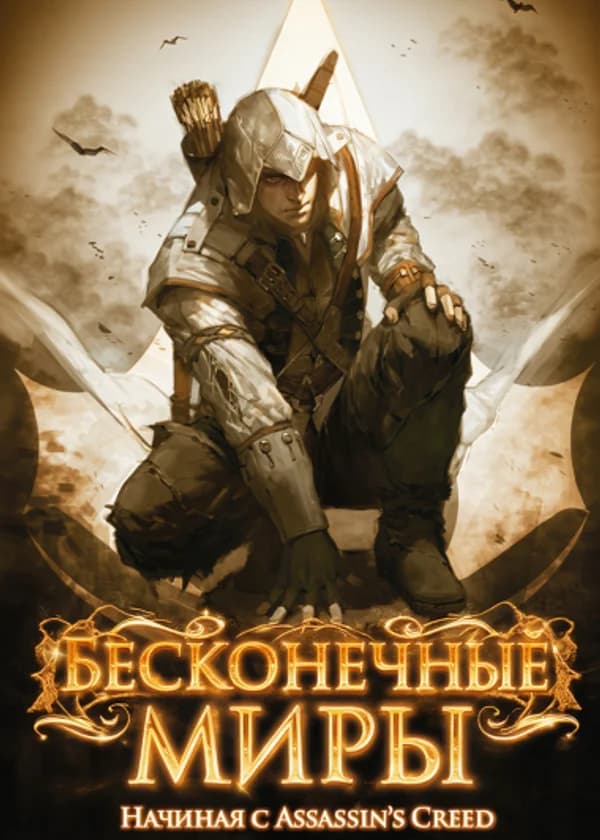 Бесконечные миры: Начиная с Assassin's Creed