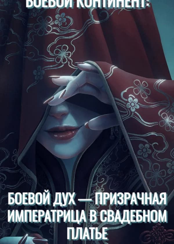 Боевой Континент: Боевой Дух — Призрачная Императрица в Свадебном Платье