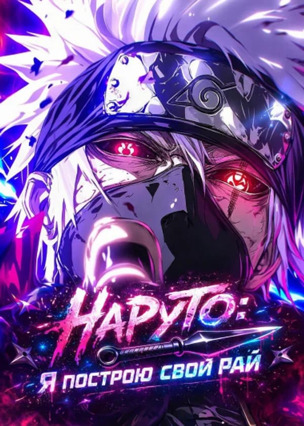 Наруто: Я построю свой Рай