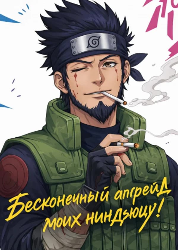 Наруто: Бесконечный апгрейд моих ниндзюцу!
