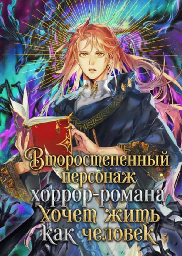 Второстепенный персонаж хоррор-романа хочет жить как человек