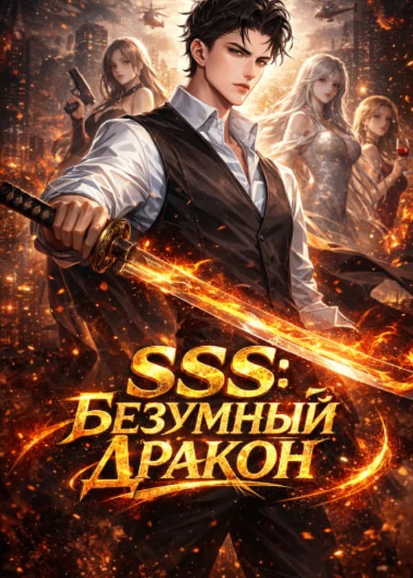 SSS: Безумный Дракон