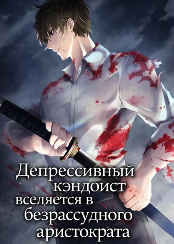 Депрессивный кэндоист вселяется в безрассудного аристократа