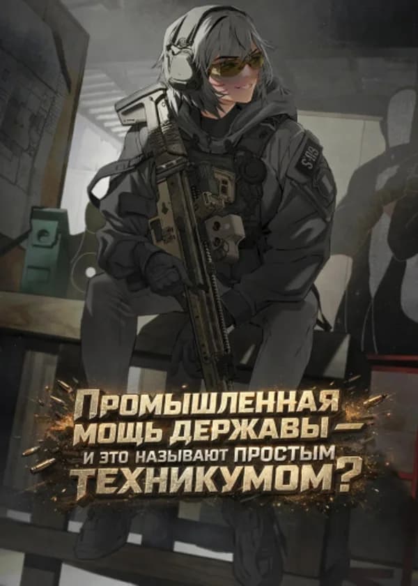 Промышленная мощь державы — и это называют простым техникумом?