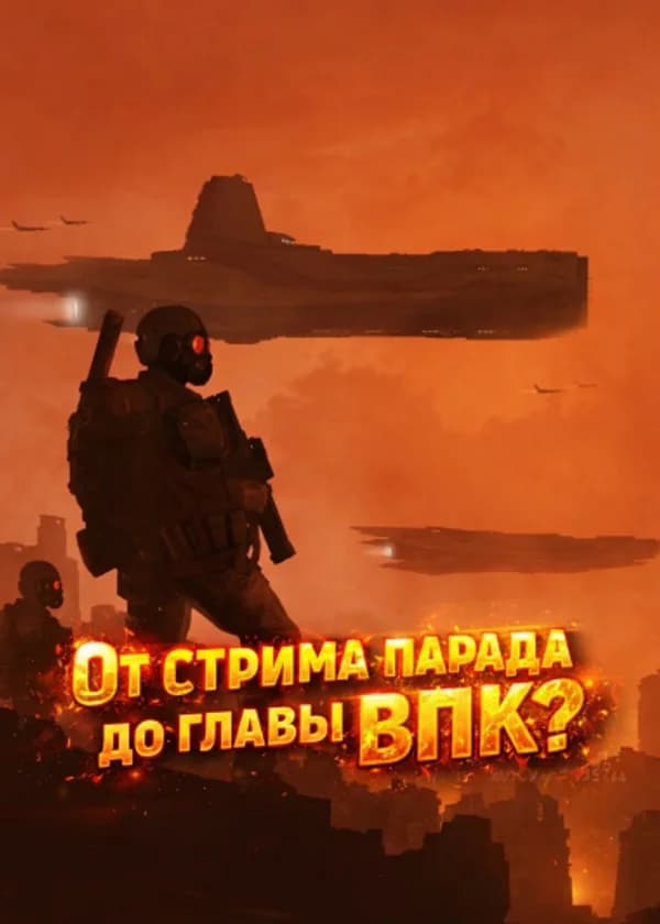 От стрима парада до главы ВПК?