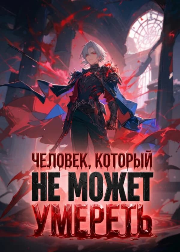 Человек, который не может умереть