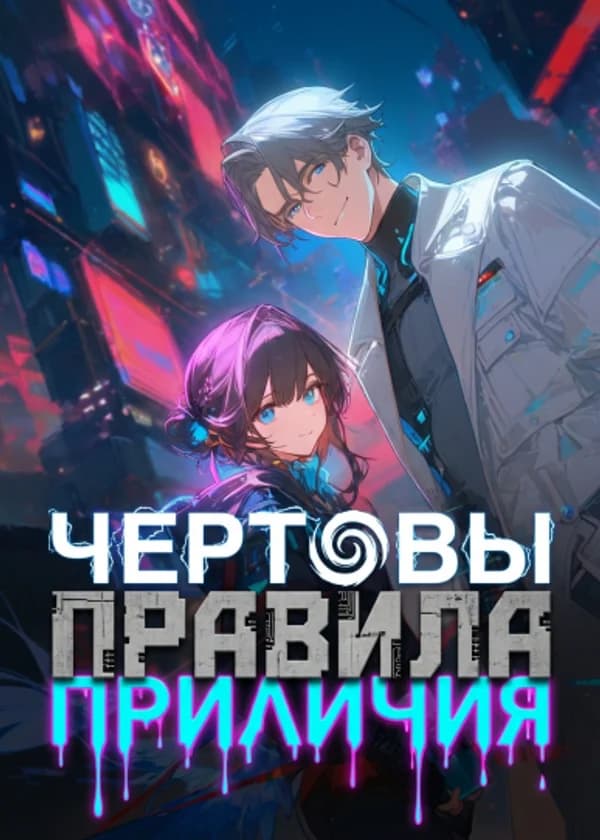 Чертовы правила приличия