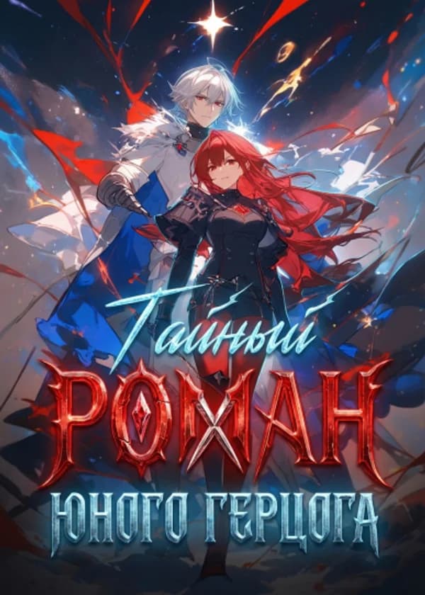 Тайный роман юного герцога
