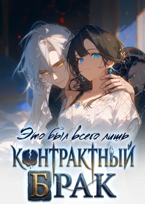 Это был всего лишь контрактный брак
