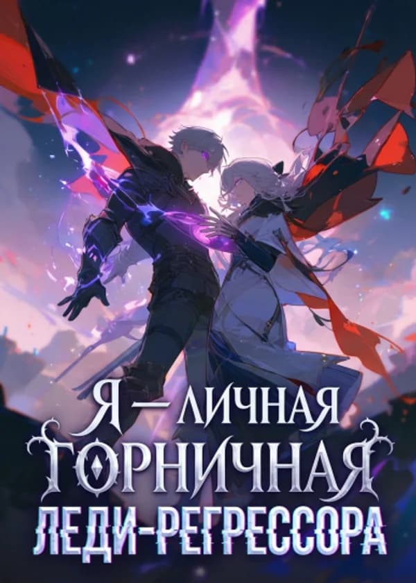 Я — личная горничная леди-регрессора