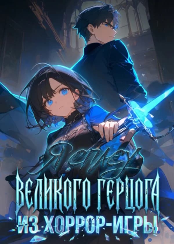 Я спасу Великого Герцога из хоррор-игры