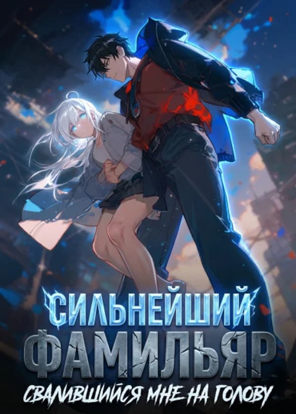 Сильнейший фамильяр, свалившийся мне на голову