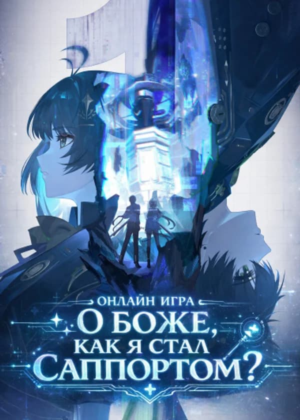 Онлайн игра: О боже, как я стал саппортом?