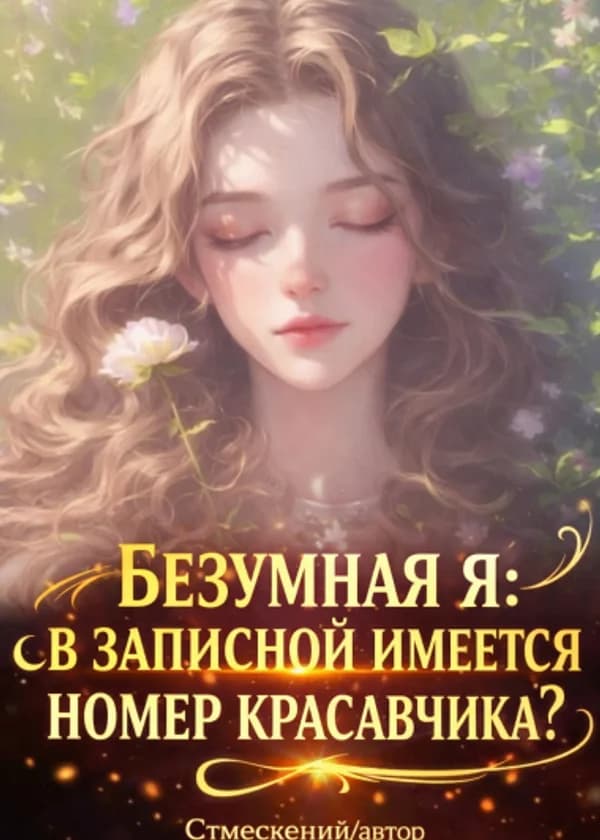 Я Схожу С Ума, У Меня Есть Список Контактов Красивых Мужчин?