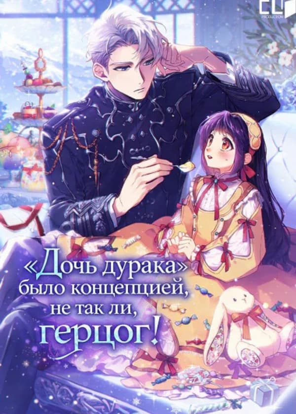«Без ума от дочки» — это же был просто образ, не так ли, Герцог?!