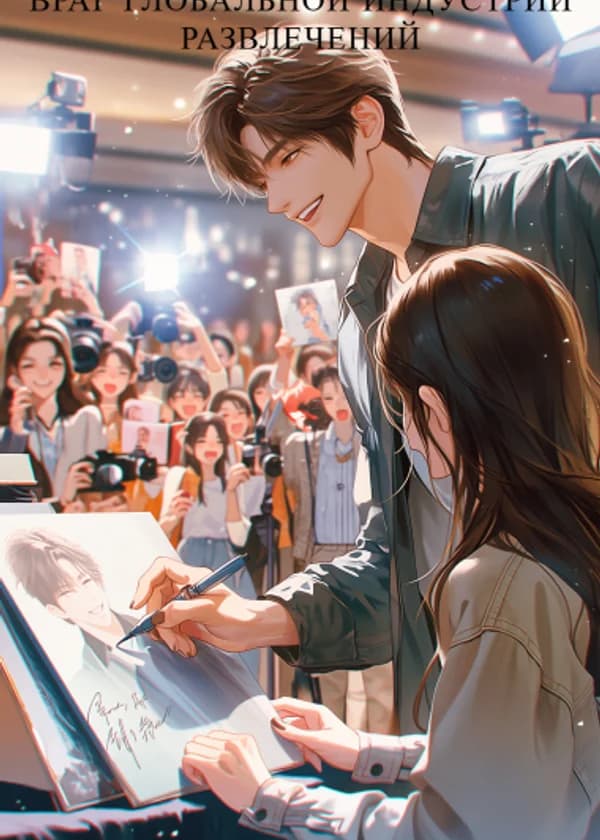 Враг глобальной индустрии развлечений