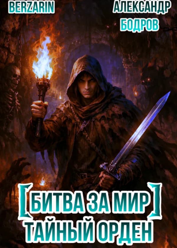 Битва за мир: Приход Системы