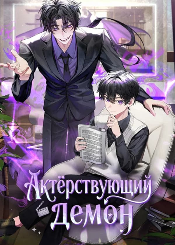 Актёрствующий демон