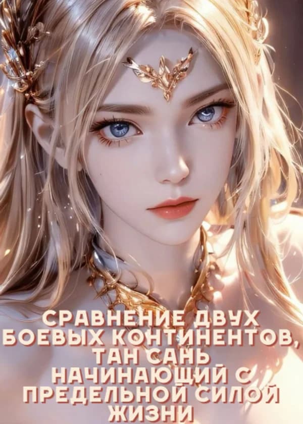 Сравнение двух Боевых Континентов, Тан Сань начинающий с Предельной Силой Жизни