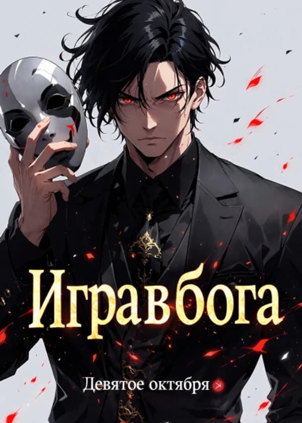 Игра в бога