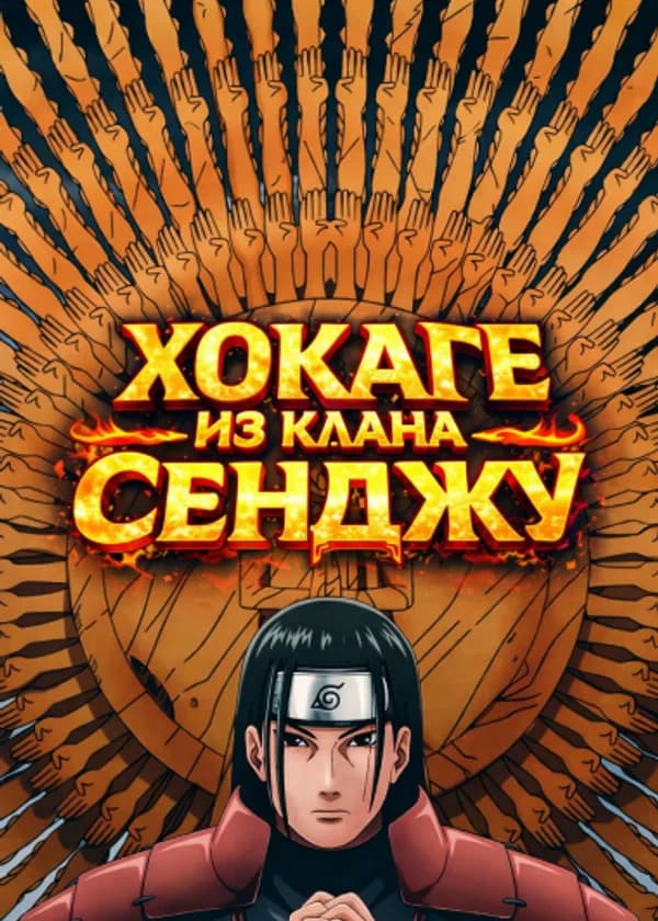 Хокаге из клана Сенджу