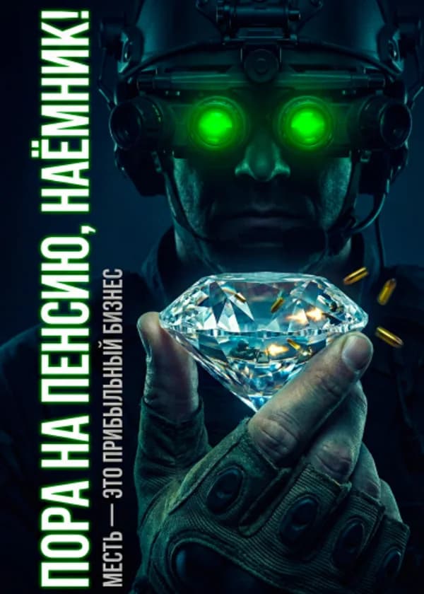 Пора на пенсию, наёмник!