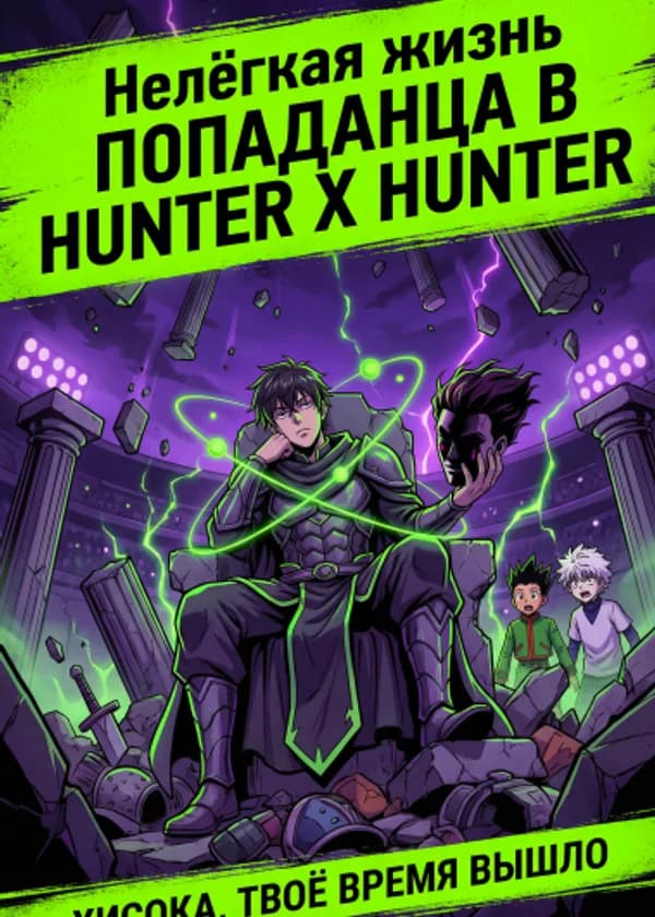 Нелёгкая жизнь попаданца в Hunter × Hunter