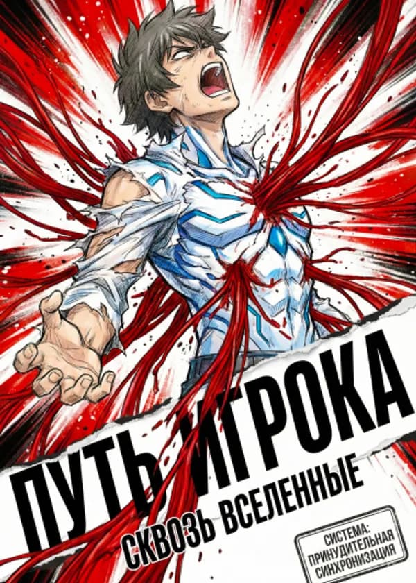 Путь Игрока: Сквозь Вселенные