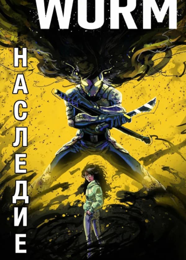 Наследство (Worm AU, Тейлор-мясник!)