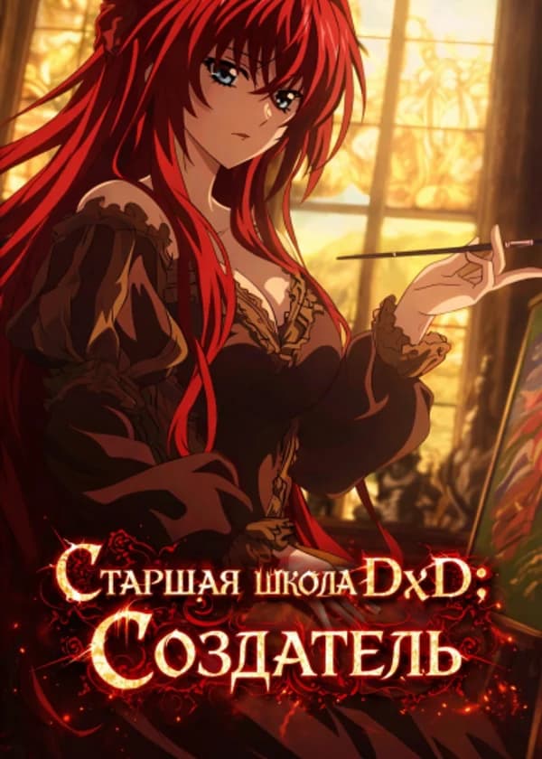Старшая школа DxD: Создатель