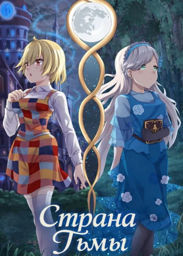 Страна тьмы