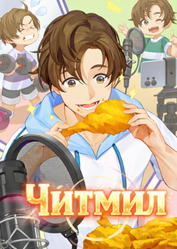 Читмил