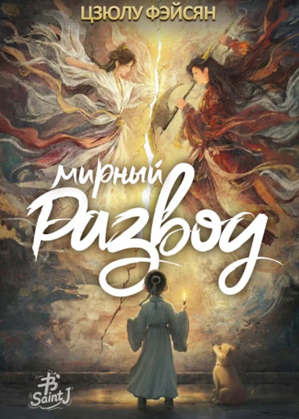 Развод по обоюдному согласию