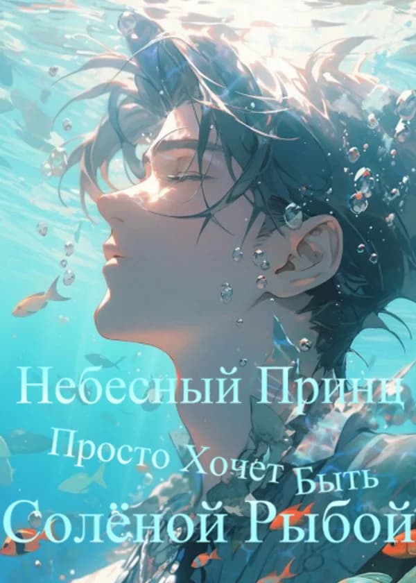 Небесный Принц Просто Хочет Быть Солёной Рыбой