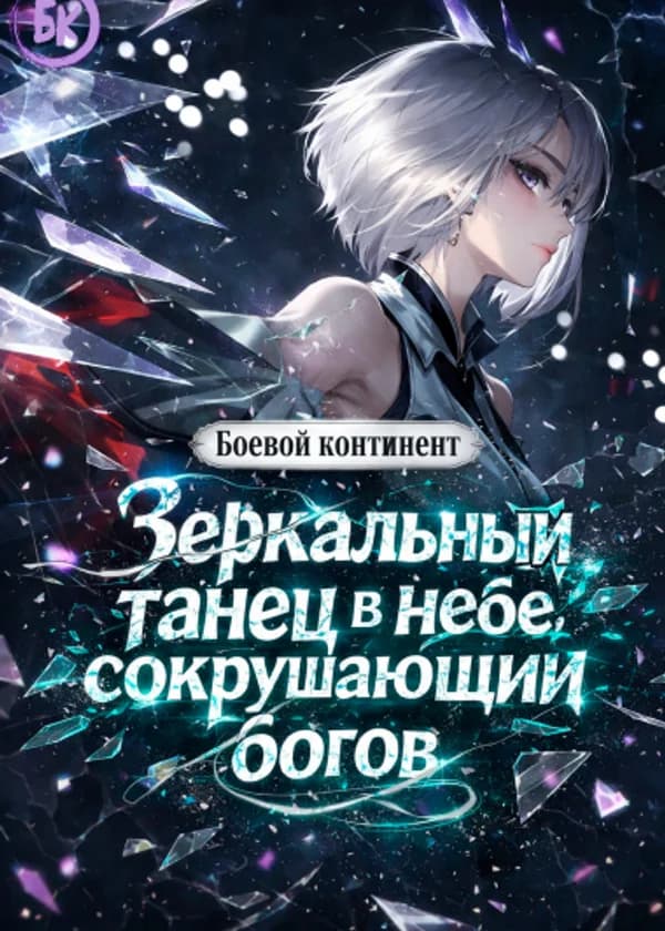 Боевой континент: Зеркальный танец в небе, сокрушающий богов