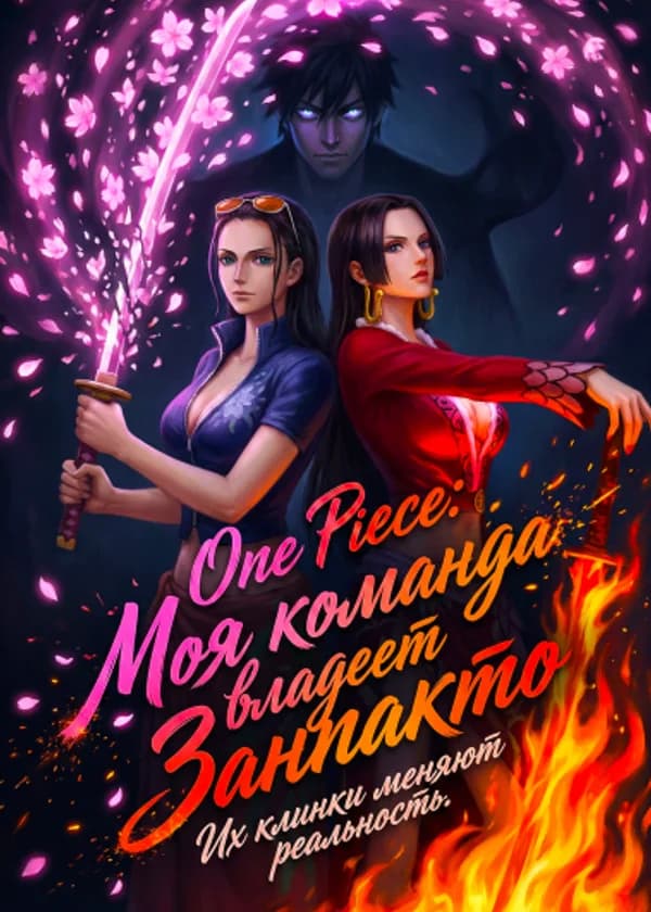 One Piece: Моя команда владеет Занпакто