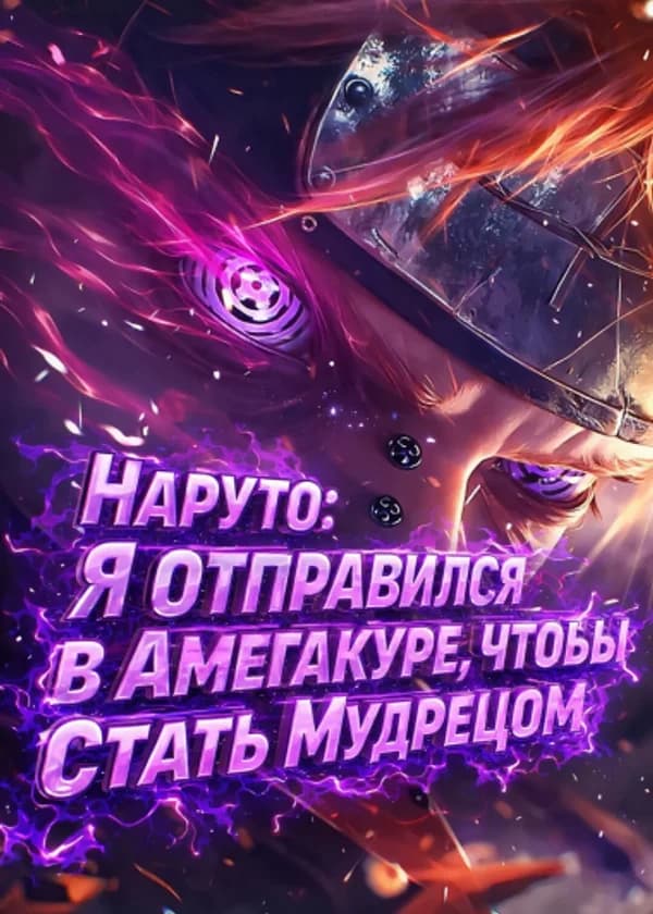 Наруто: Я Отправился В Амегакуре, Чтобы Стать Мудрецом