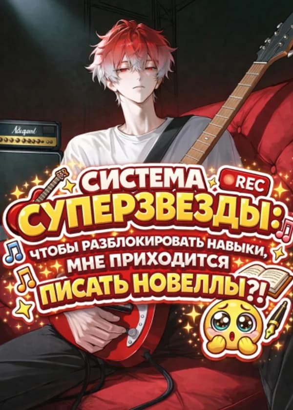Система Суперзвезды: Чтобы разблокировать навыки, мне приходится писать новеллы?!