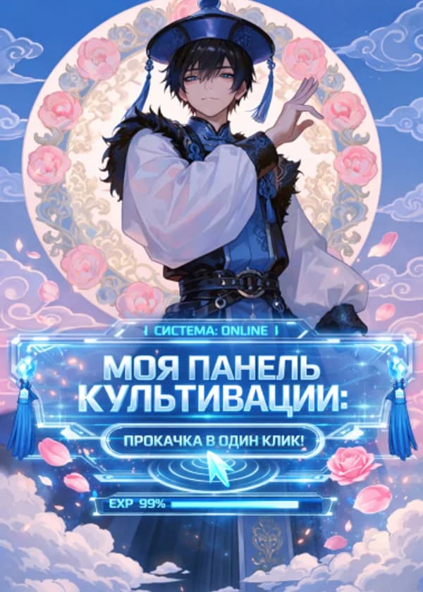 Моя Панель Культивации: Прокачка в один клик!