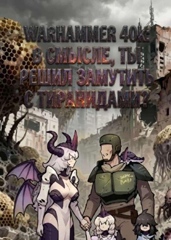 Warhammer 40k: В смысле, ты решил замутить с Тиранидами?