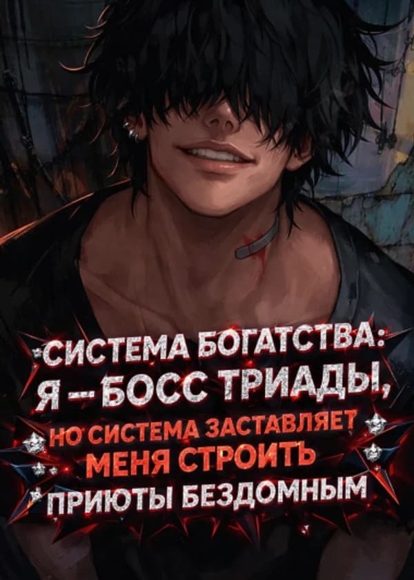 Система Богатства: Я - Босс Триады, Но Система Заставляет Меня Строить Приюты Бездомным